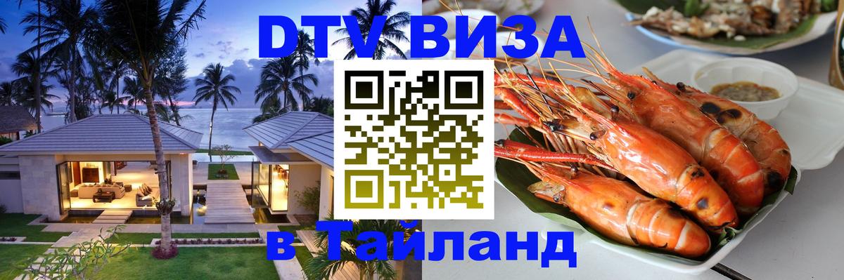 Цены на DTV визу в Таиланд — пакеты услуг, достаточно даже паспорта - Домодедово 