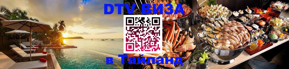 DTV Виза в Тайланд для россиян 