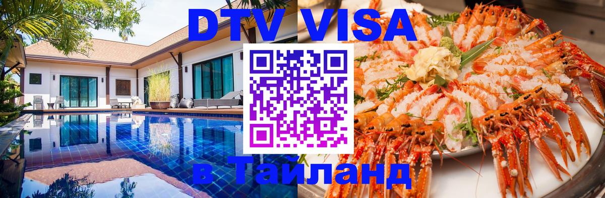 Visa в Таиланд 